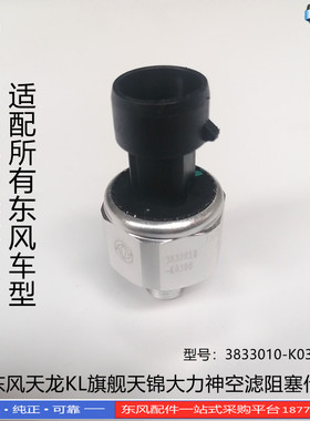 正品东风天龙KL VL旗舰天锦KR VR大力神KC空滤阻塞传感器K0300