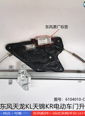 正品东风天龙KL天锦KR电动车门配件玻璃升降器总成6104010-C5101