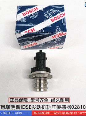 博士东风天龙天锦康明斯IDSE发动机燃油共轨压力传感器0281002937