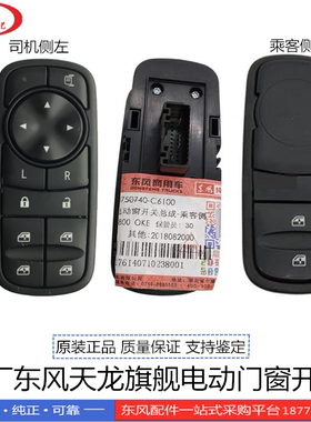 原装东风天龙旗舰车门开关电动玻璃升降器控制开关3750710-C6100
