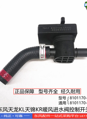 正品东风天龙KL天锦KR暖风进水阀控制开关总成8101170-C5101