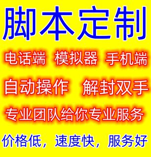 自动聊天脚本定制开发按键精灵AutoJs免root定制安卓手机模拟器