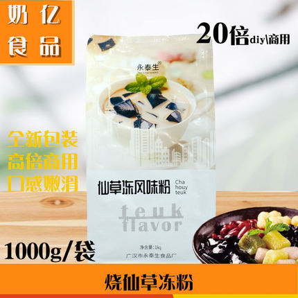 永泰生烧仙草粉黑凉粉甜品果冻布丁奶茶店原料1kg 珍珠奶茶仙草粉