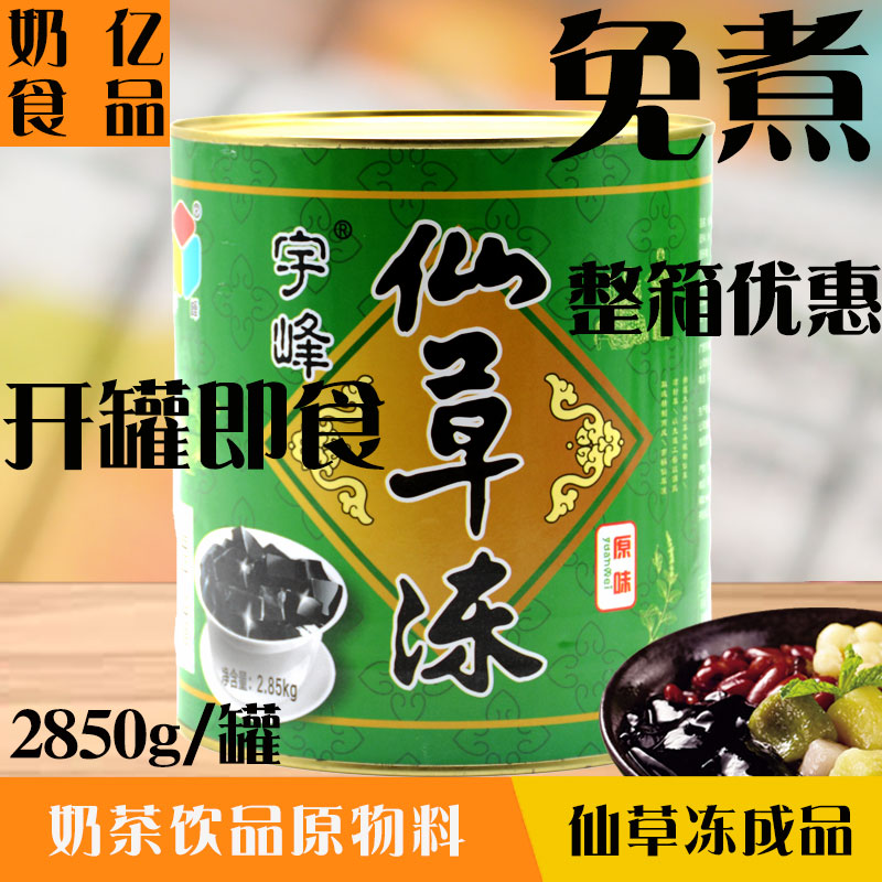 宇峰仙草冻罐头即食罐装2.85kg甜品原料成品芋圆配料烧仙草组合