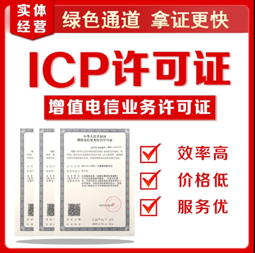 icp、icp许可证、icp经营许可证