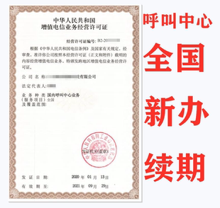 ICP\EDI直播动漫小说游戏文网文代办理转让呼叫续期新办增值电信