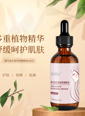 东方药林植颐生香艾依生身体舒缓精油呵护肌肤亲1盒60ml官网正品