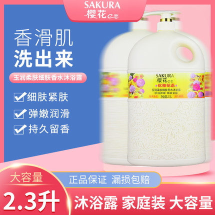 樱花e恋沐浴露大瓶家庭装男女通用持久留香大桶装酒店家用大容量