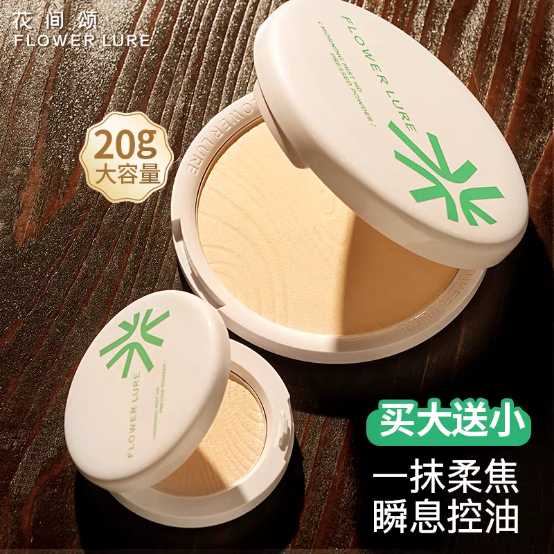 花间颂粉饼16+4g定妆控油持久补妆散粉干油皮到手两件快速发货
