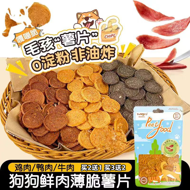 狗狗鲜肉零食鸡肉鸭肉牛肉香脆宠物薯片狗磨牙棒互动训犬奖励食品