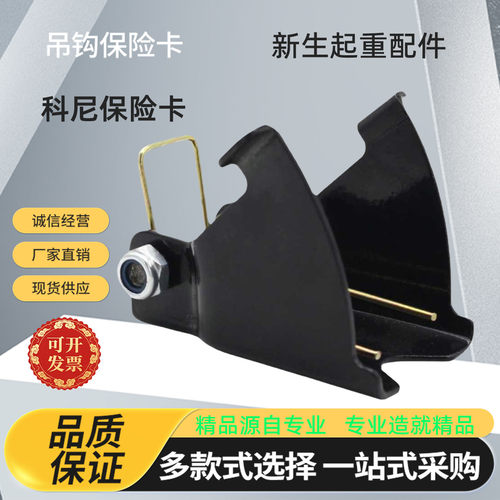 欧式科尼吊钩保险卡防脱勾装置