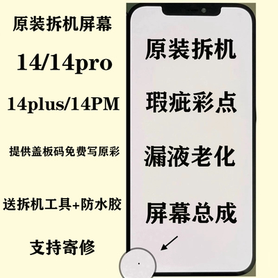 适用苹果14pro原装拆机屏幕总成14Promax瑕疵彩点漏液14plus屏幕