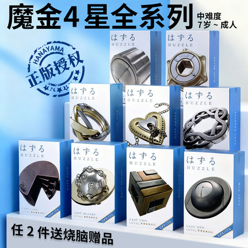 Hanayama日本魔金玩具四级套装