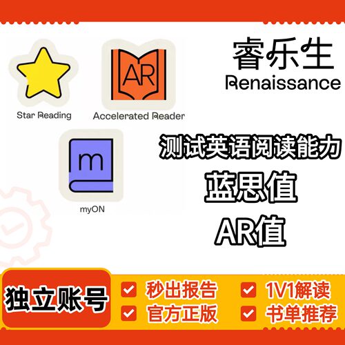 Star Reading测蓝思值+AR Quiz+myON测AR值英文阅读水平测评-专属