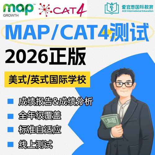 MAP测试CAT4官方测试入学考试国际学校一对一机考测试