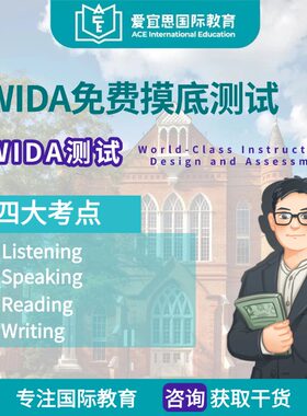 WIDA真题考试摸底测试全真题库WIDA测试四大考点考纲在线练习考试