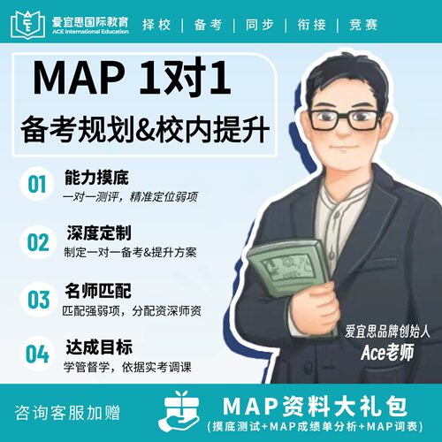 MAP备考&提升1对1定制课程规划美式国际学校课程套餐