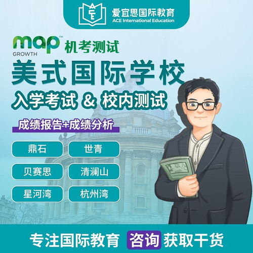 MAP国际学校入学在线机考模拟