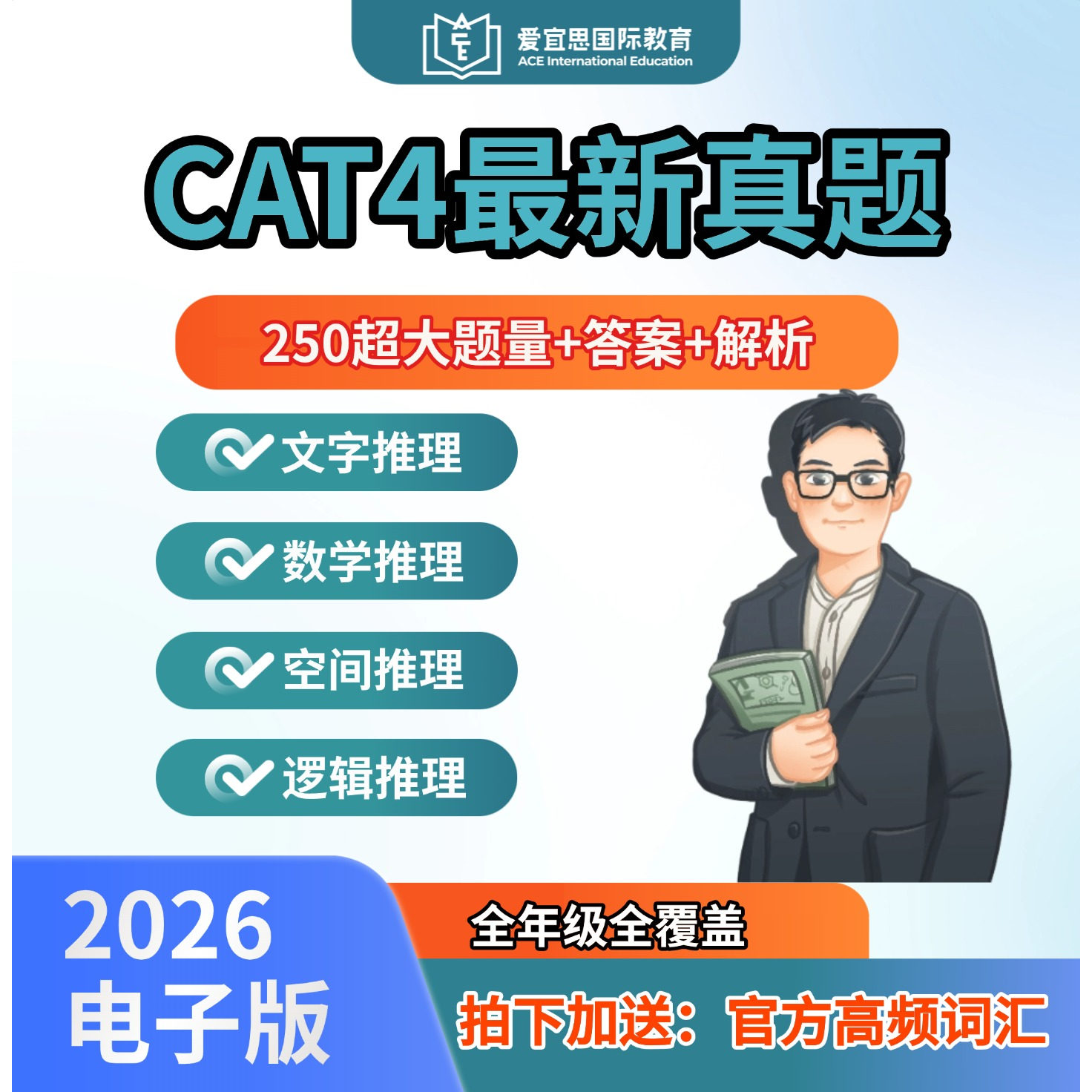 CAT4入学考试真题题库答案解析