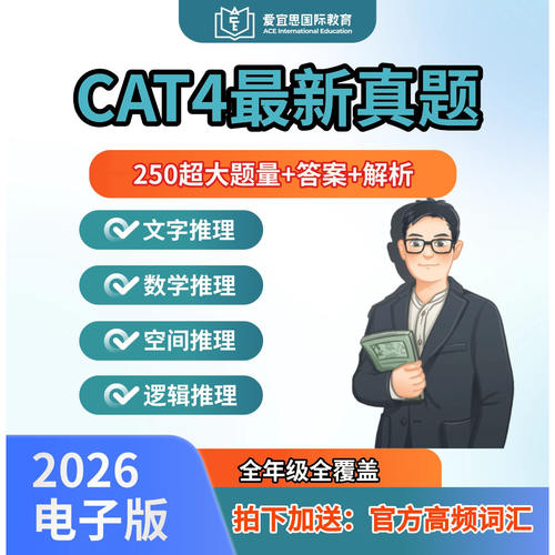 CAT4入学考试真题题库答案解析