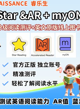 STAR Reading+AR Quiz+myON蓝思值测试英文在线图书馆阅读测评
