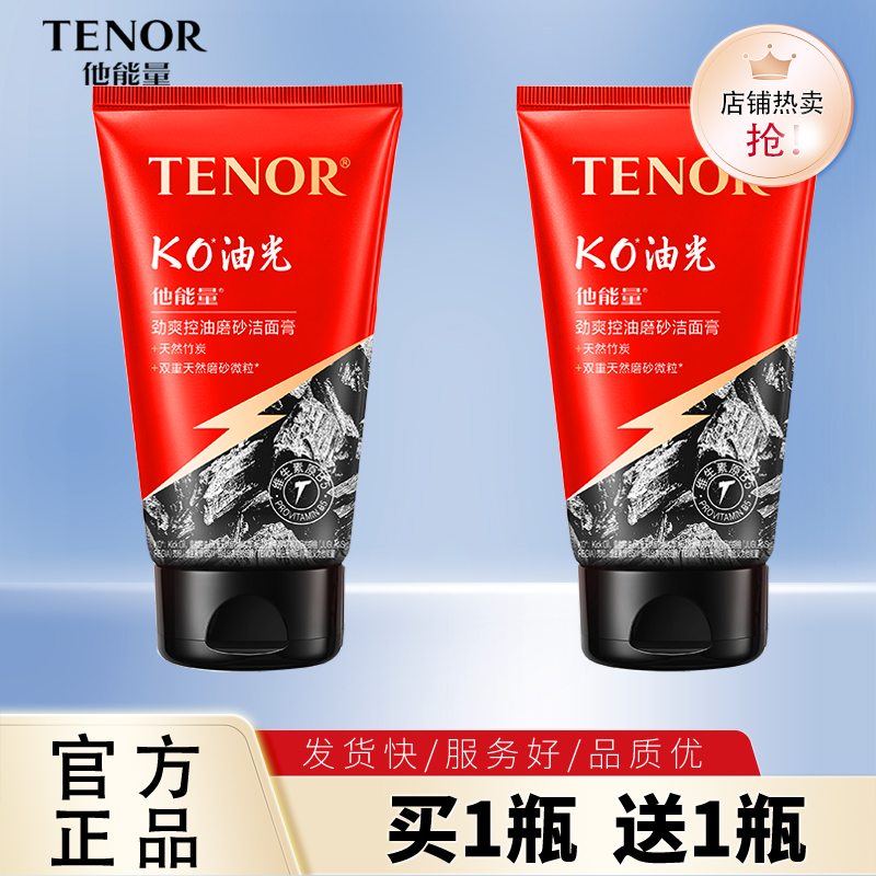 他能量劲爽控油磨砂洁面膏125g男士洗面奶去油深层清洁毛孔洁面乳