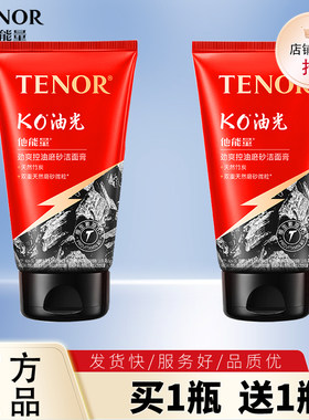 他能量劲爽控油磨砂洁面膏125g男士洗面奶去油深层清洁毛孔洁面乳