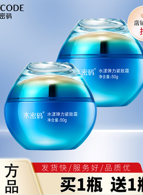 水密码海洋源萃水漾弹力紧致霜水光修护淡化细纹弹润补水面霜正品