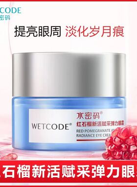 水密码红石榴弹力眼霜
