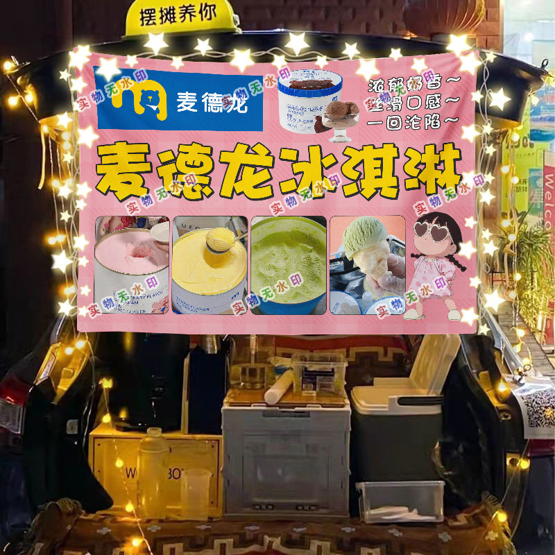 麦德龙冰淇淋网红街头摆摊挂布夜挂毯/壁毯