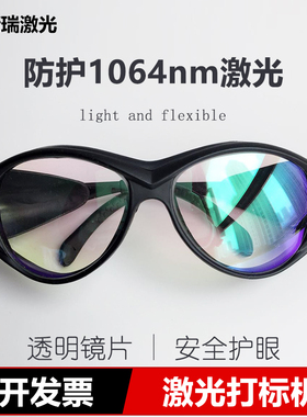1064nm光纤激光防护眼镜金属打标机雕刻机透明超清晰护目镜防辐射