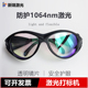 1064nm光纤激光防护眼镜金属打标机雕刻机透明超清晰护目镜防辐射