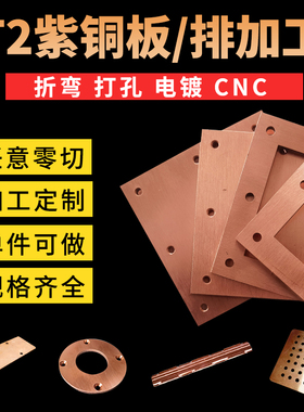 T2紫铜激光切割CNC加工铜排定制折弯打孔电镀镭雕刻字来图定制