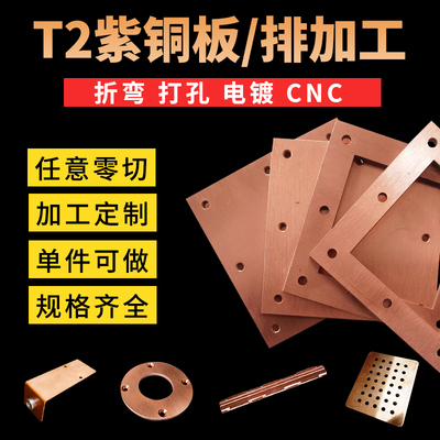 T2紫铜激光切割CNC加工铜排定制折弯打孔电镀镭雕刻字来图定制