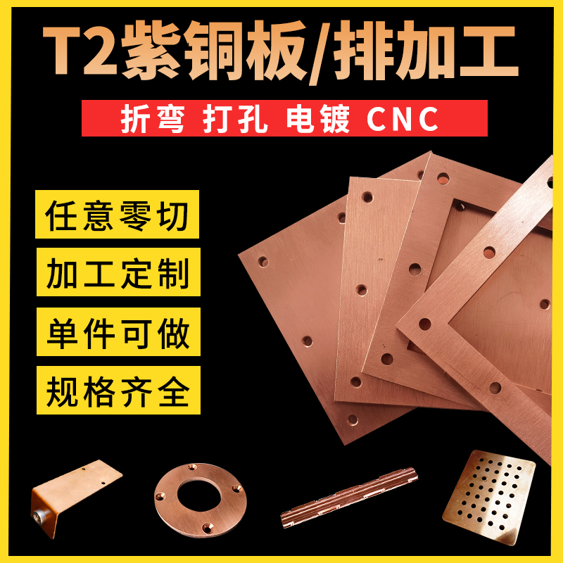 T2紫铜H62黄铜加工定制激光切割cnc加工钣金折弯打孔电镀铜片铜排