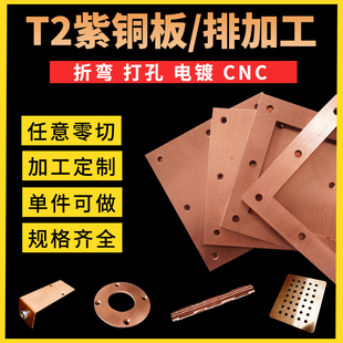 T2紫铜激光切割CNC加工铜排定制折弯打孔电镀镭雕刻字来图定制