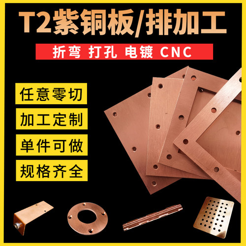 T2紫铜激光切割CNC加工铜排定制折弯打孔电镀镭雕刻字来图定制