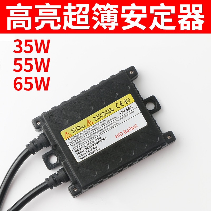 安定器氙气灯55W一秒快启12V通用65W80W解码汽车疝气灯高压包24V