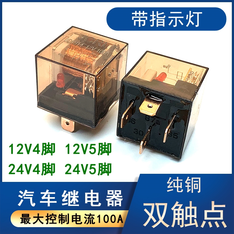 汽车继电器带指示灯防水100A大电流12V/24V/4脚5脚四五纯铜双触点
