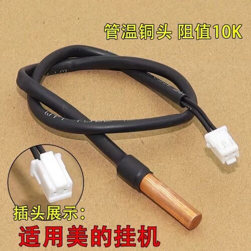 适用美的空调温度传感器室内挂机