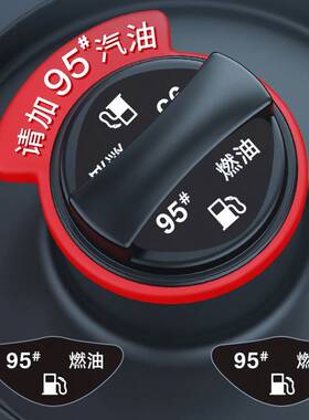 适用于奔腾T7733X40T99汽车加油提示圈92号牌95号油箱盖贴98汽