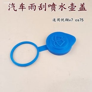 适配长安CS35悦翔V7奔奔迷你mini喷水壶盖玻璃水壶盖75雨刮水箱c