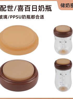 适配世喜百日瓶密封垫母乳保鲜储