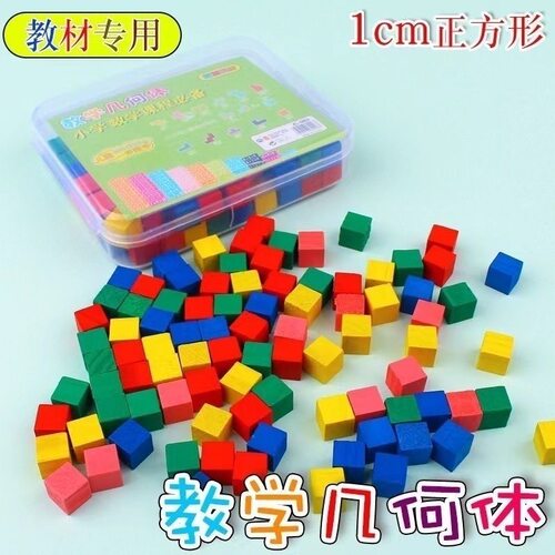 厘米立方块小学生一二三四年级数