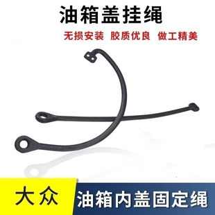 适用大众朗逸POLO宝来途安帕萨特B5明锐昊锐晶锐油箱盖内盖拉绳