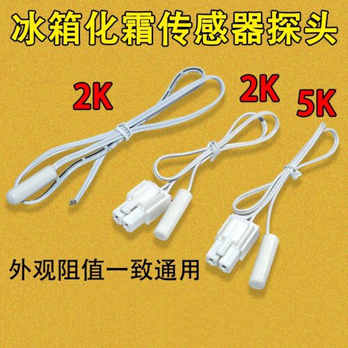 适用美菱雅典娜冰箱温度传感器DC
