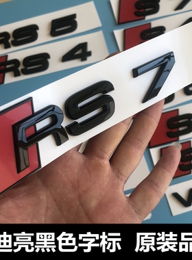 奥迪S3/RS4/RS3/S4/S7/S5黑色车标改装RS尾标四环标中网小标黑标