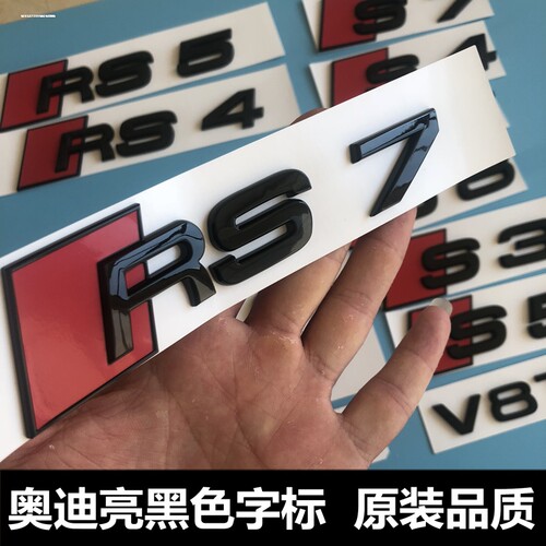 奥迪S3/RS4/RS3/S4/S7/S5黑色车标改装RS尾标四环标中网小标黑标