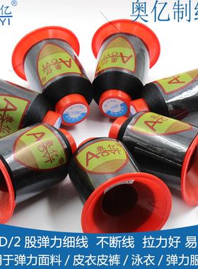 奥亿黑色150D/2股泳衣皮裤高弹力线弹力服装面料0.15mm白色细线