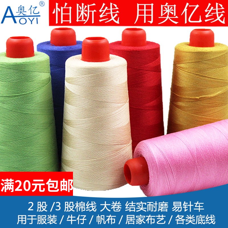 奥亿203大卷缝纫机线牛仔帆布线